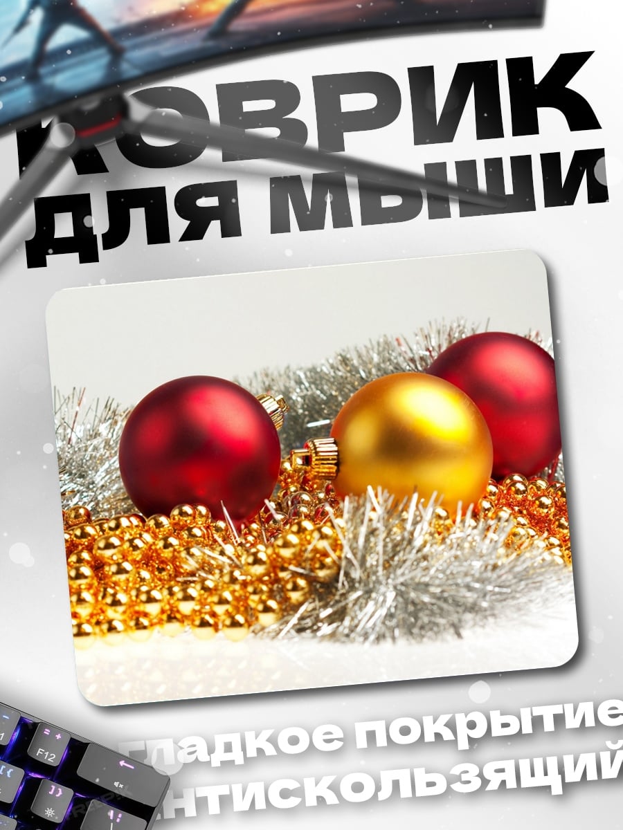 Коврик новогодние шары