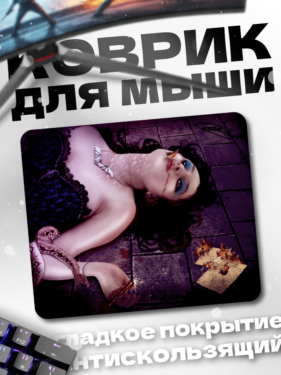Коврик упавшая дива