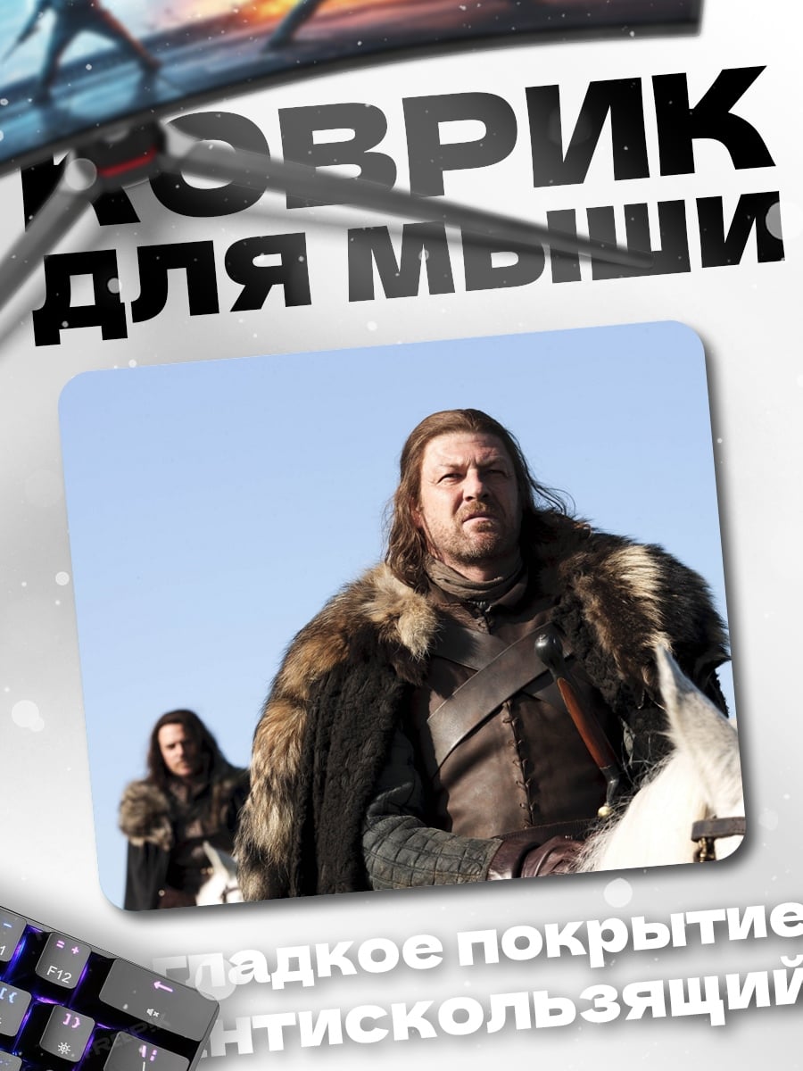 Коврик Джон Сноу