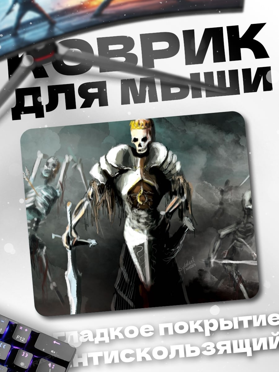 Коврик Король нежити