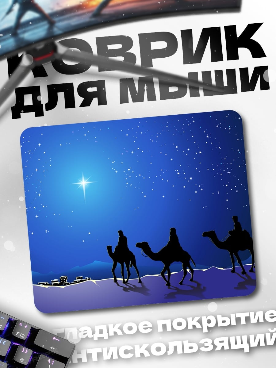 Коврик Три волхва