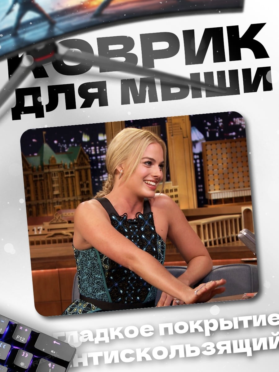 Коврик Марго Робби шоу
