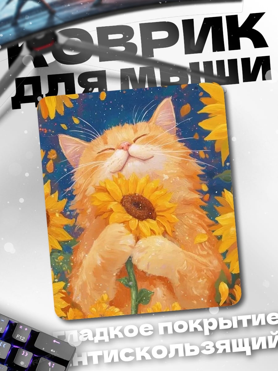 Коврик Кот с подсолнухом