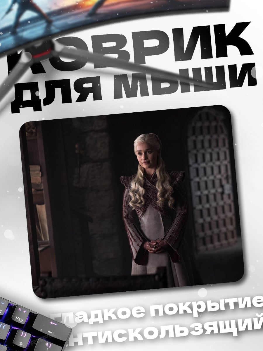 Коврик Дейенерис Таргариен