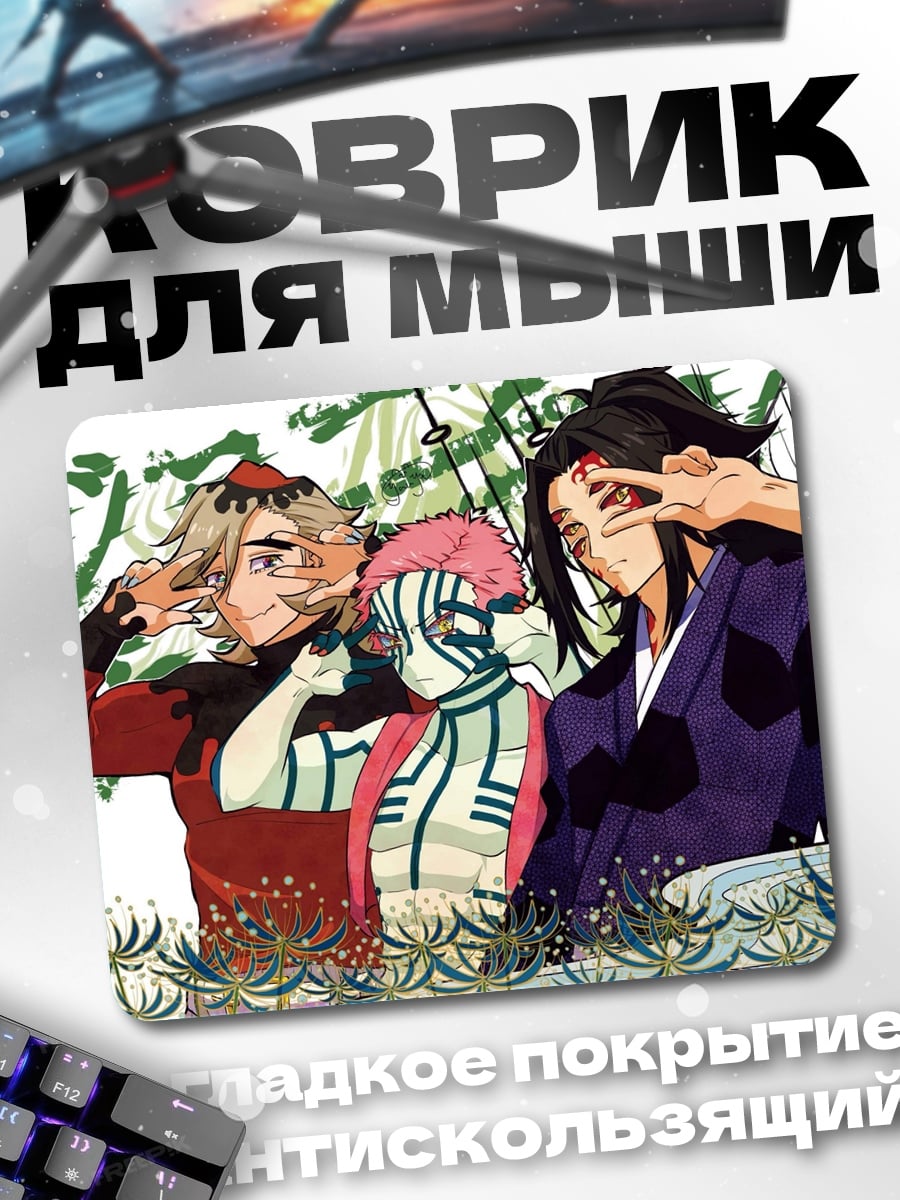 Коврик три демона аниме