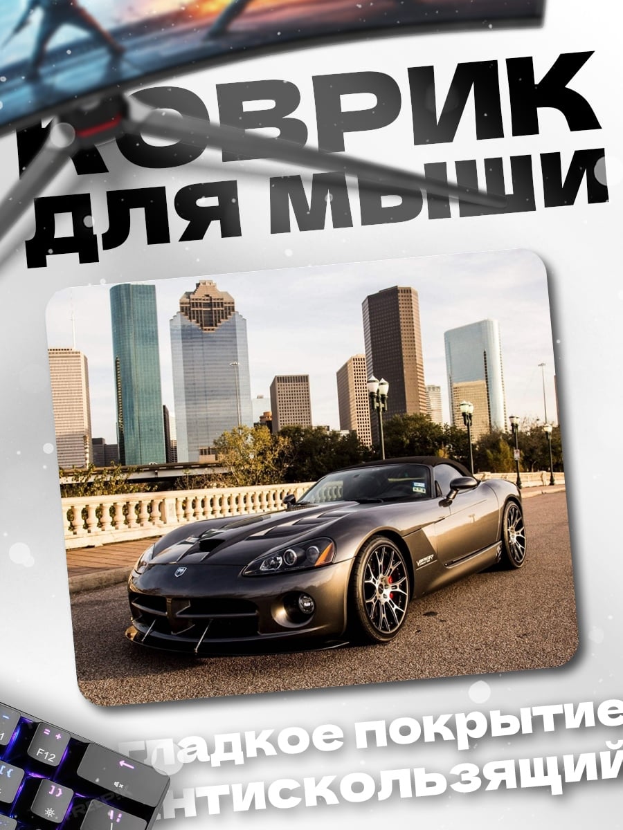 Коврик спорткар в городе