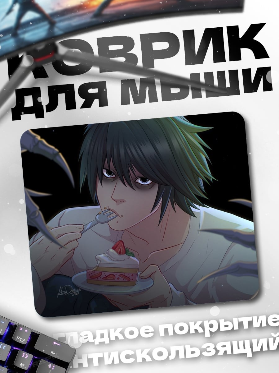 Коврик L ест торт