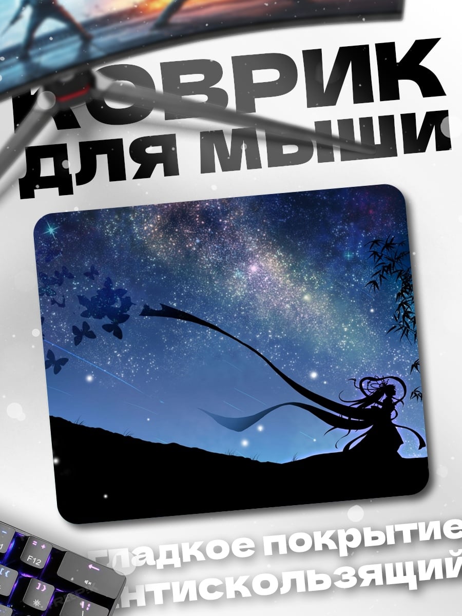 Коврик Девушка под звездами