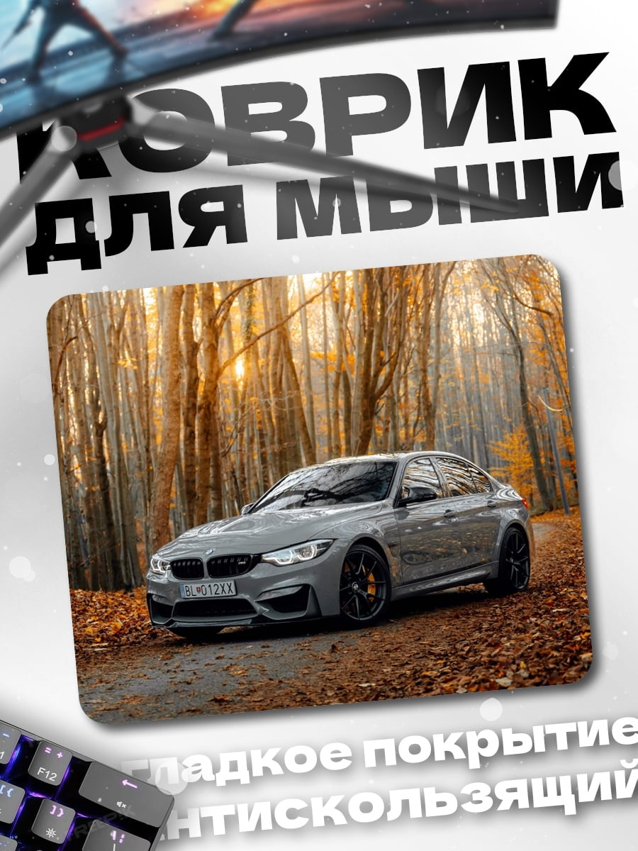 Коврик BMW M4 Осень