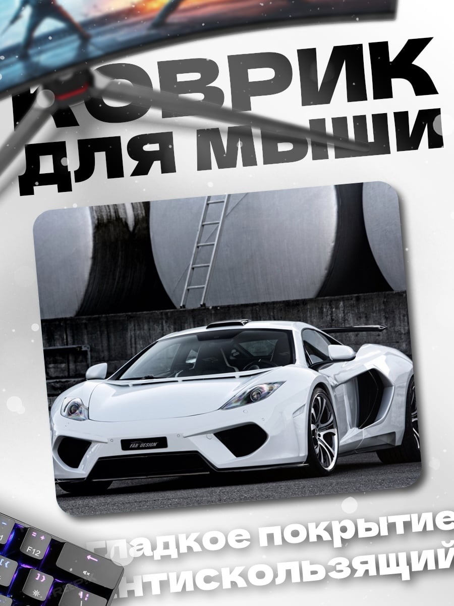 Коврик Белый спорткар McLaren