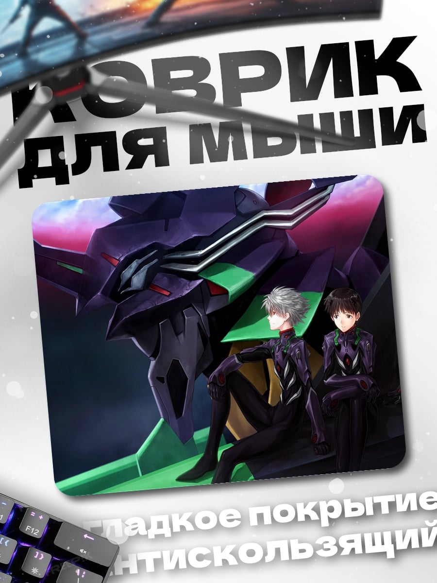 Коврик Пилоты и Евангелион