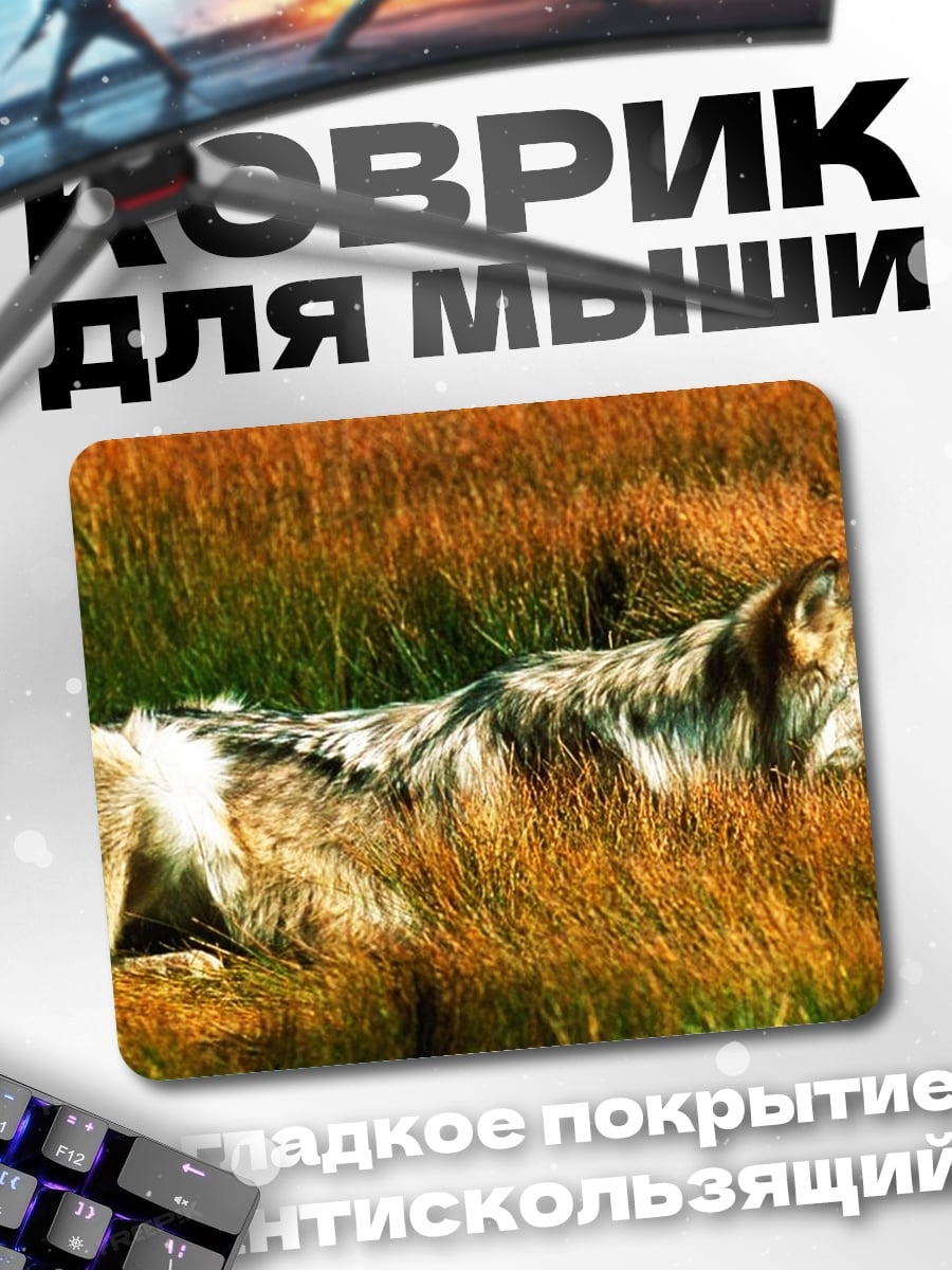 Коврик Волк в траве