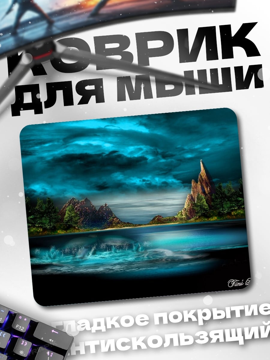 Коврик Мистический пейзаж