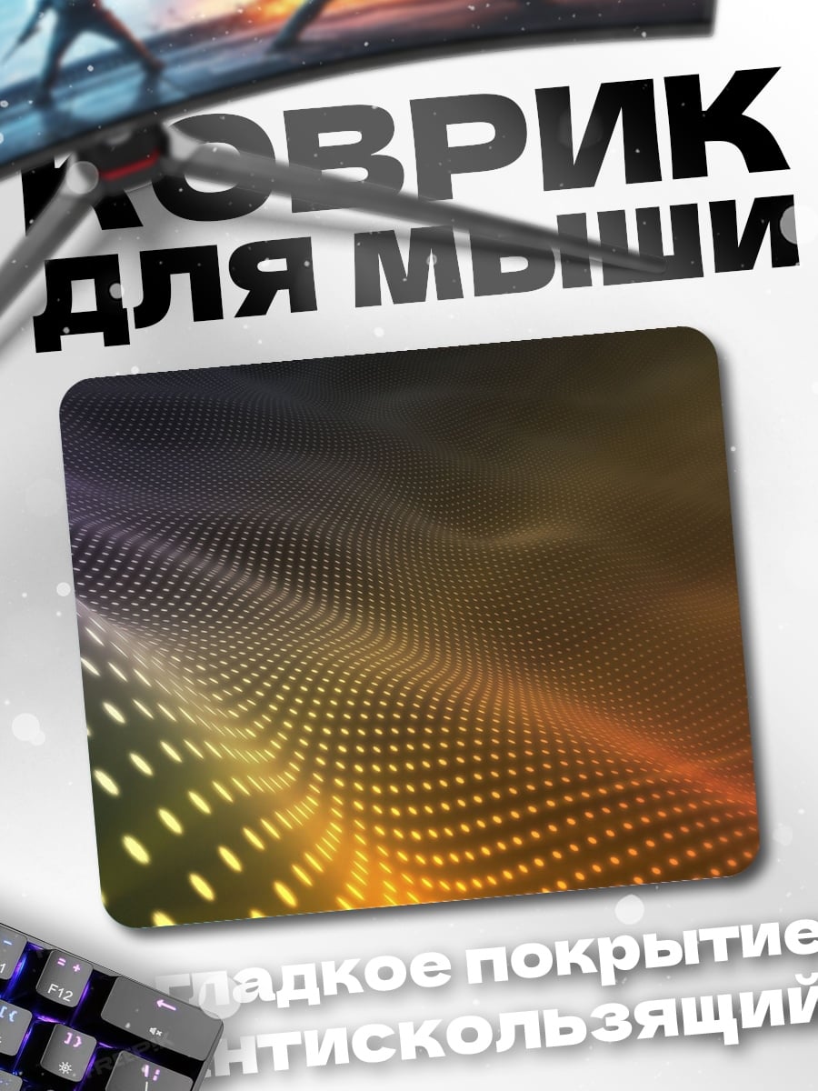 Коврик Неоновая волна