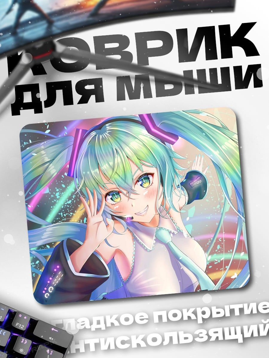 Коврик Мику поет