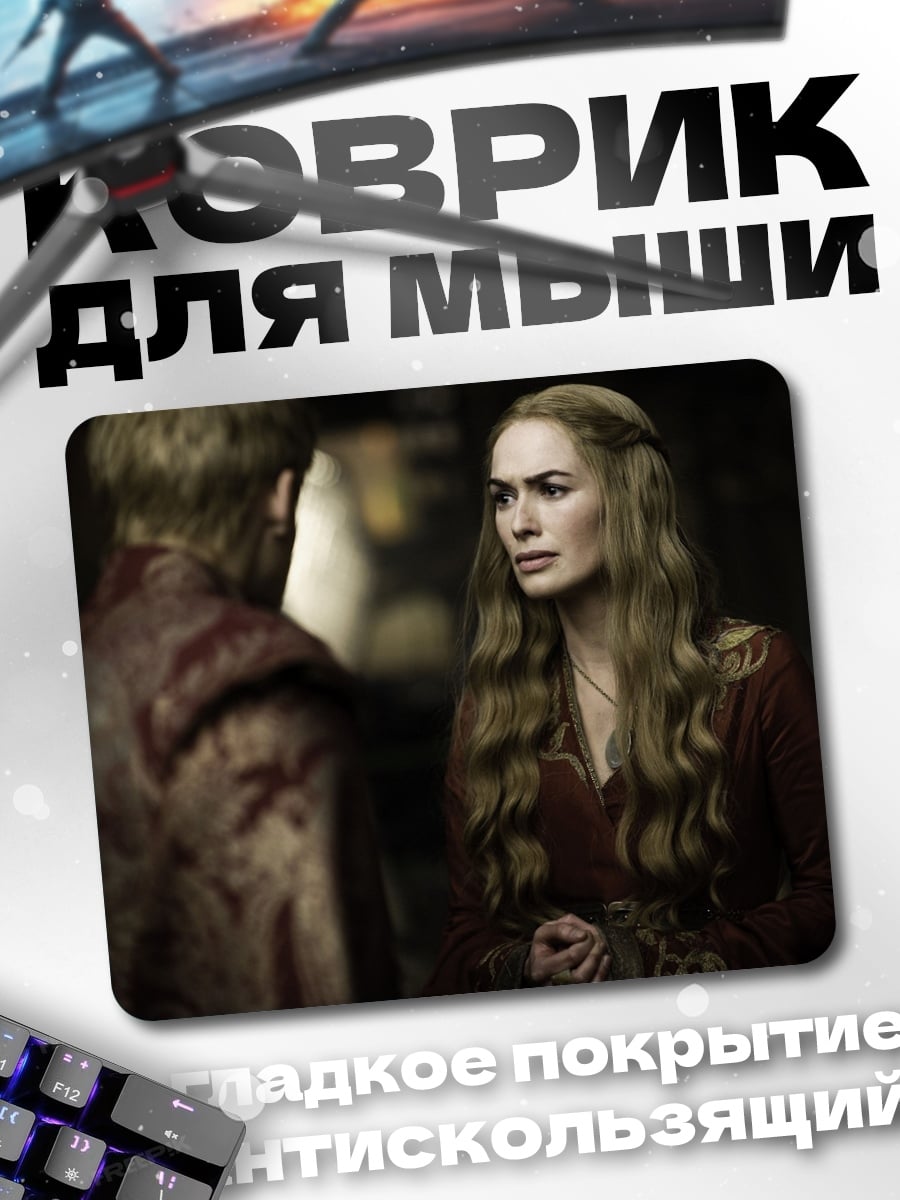 Коврик Серсея Ланнистер