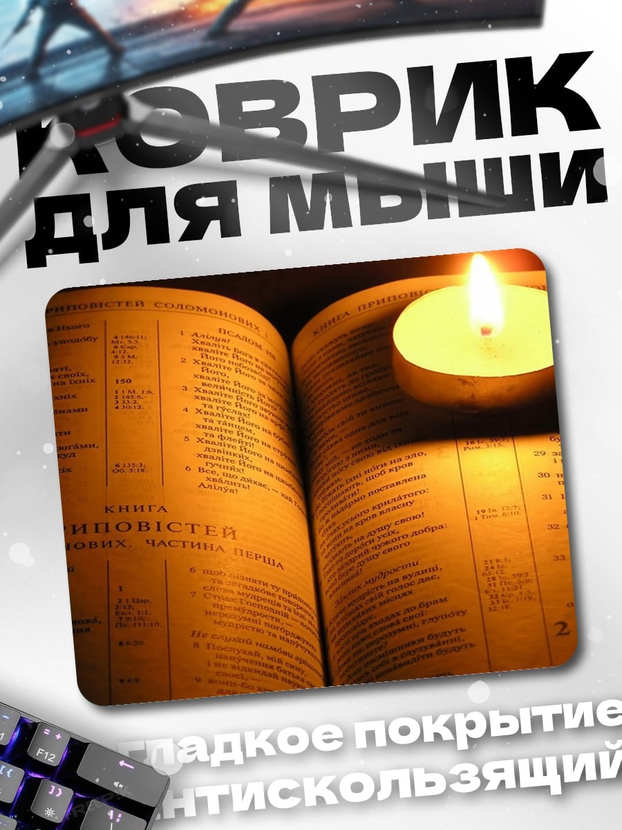 Коврик Книга и свеча