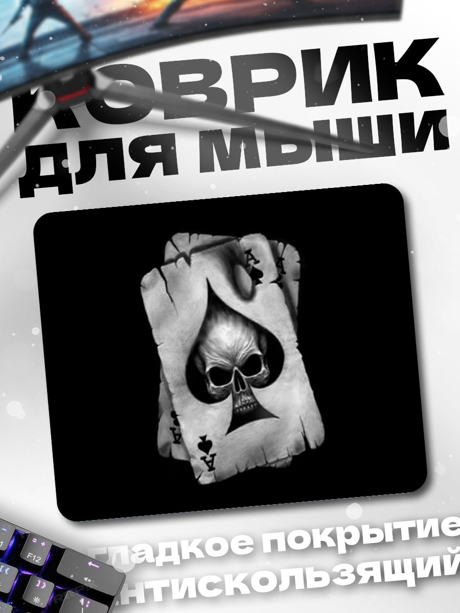 Коврик Смертельный туз