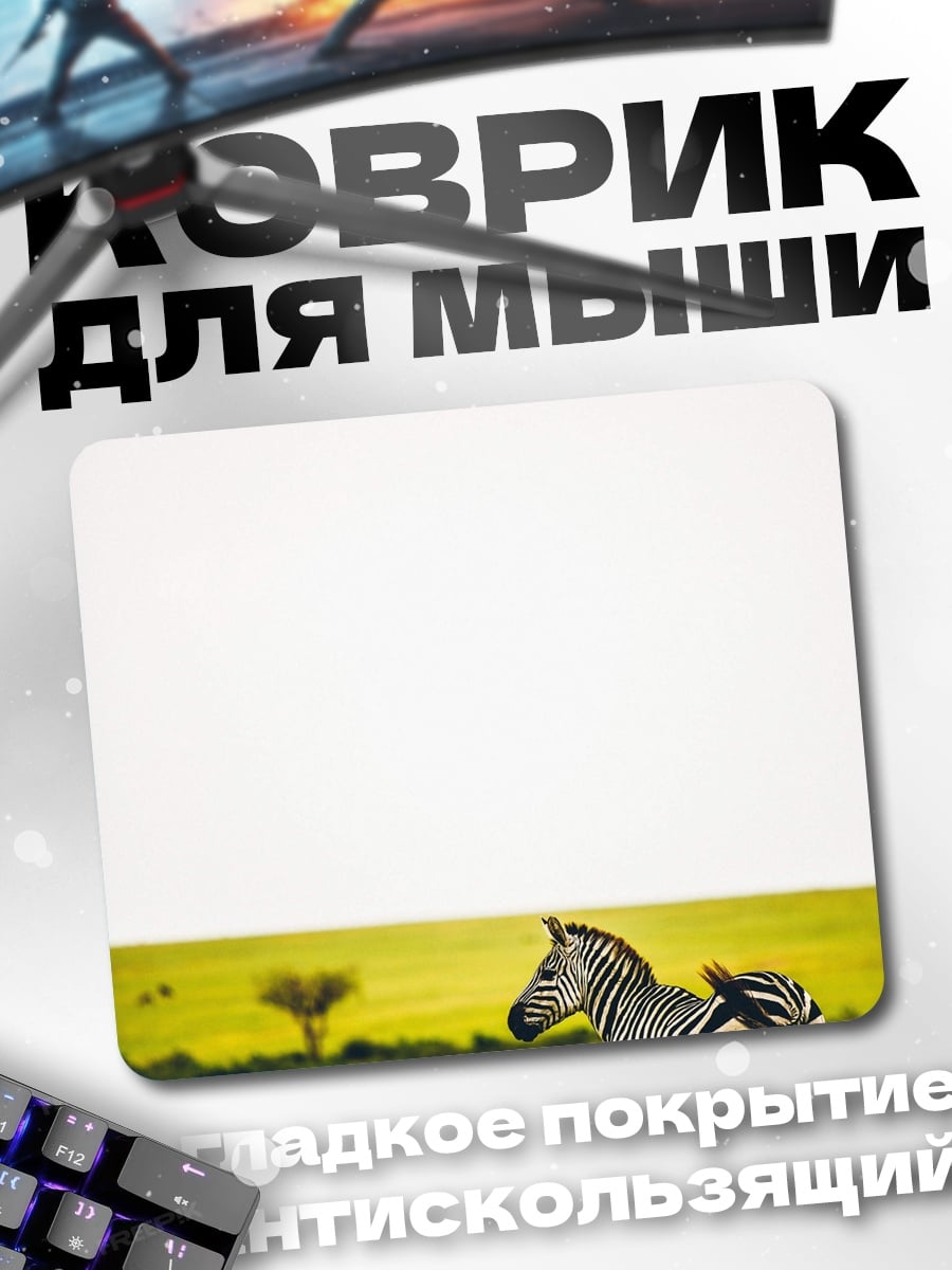 Коврик зебра в поле