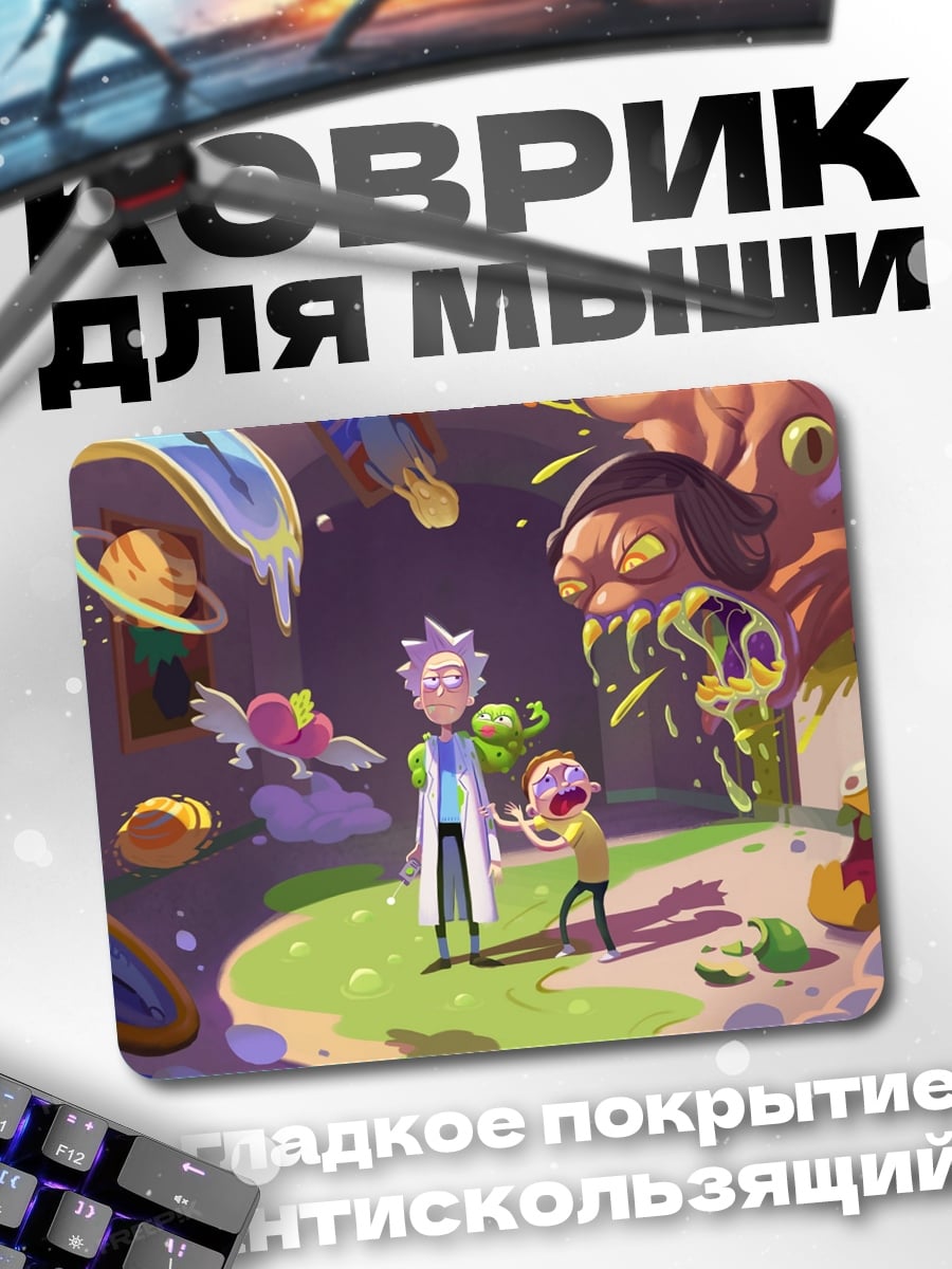 Коврик Рик и Морти