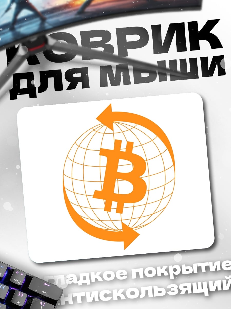 Коврик Биткоин глобус