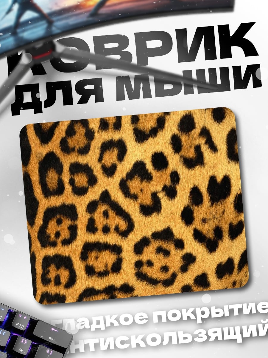Коврик Леопардовый принт