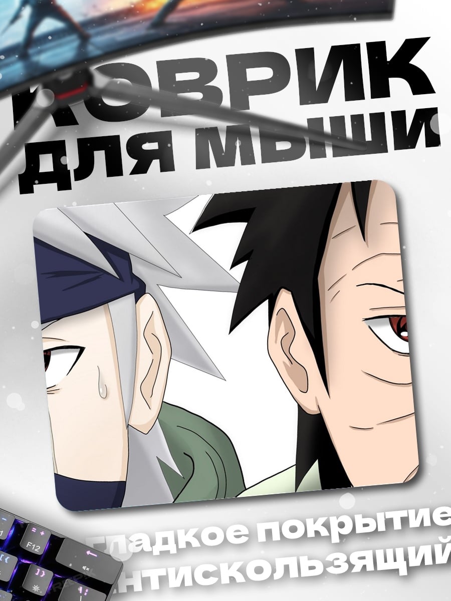 Коврик Какаши и Обито