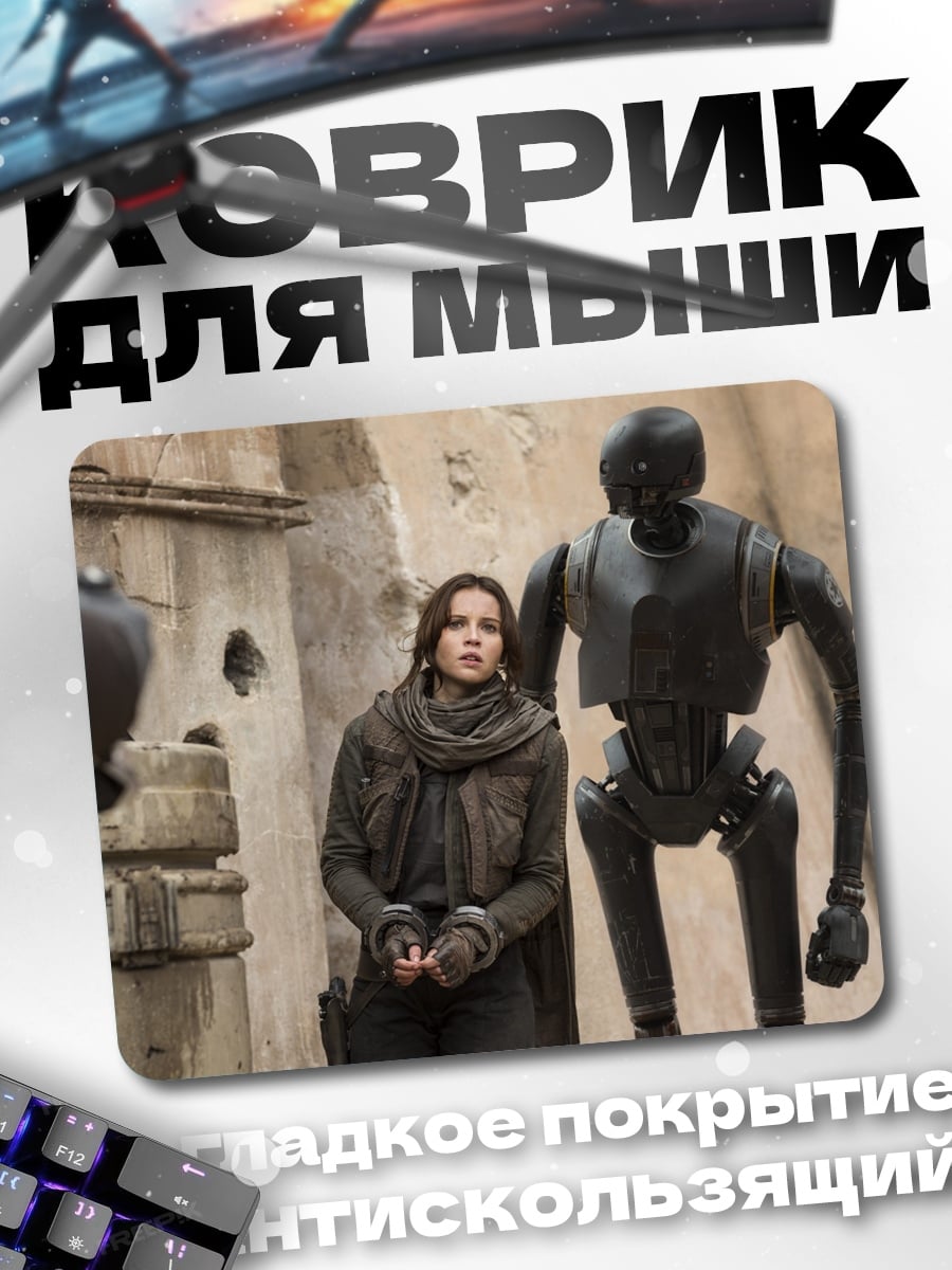 Коврик Джин Эрсо и K-2SO