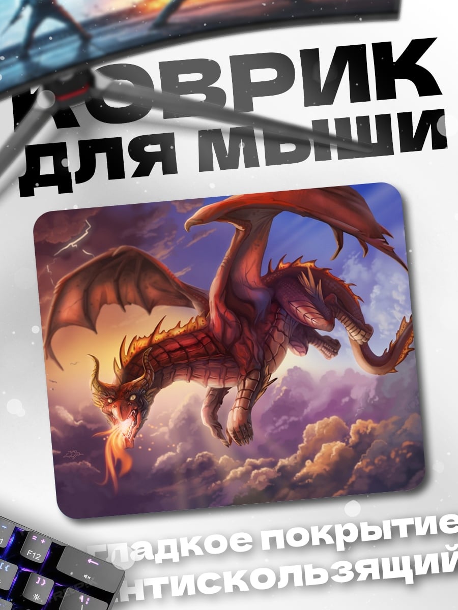 Коврик огненный дракон в небе