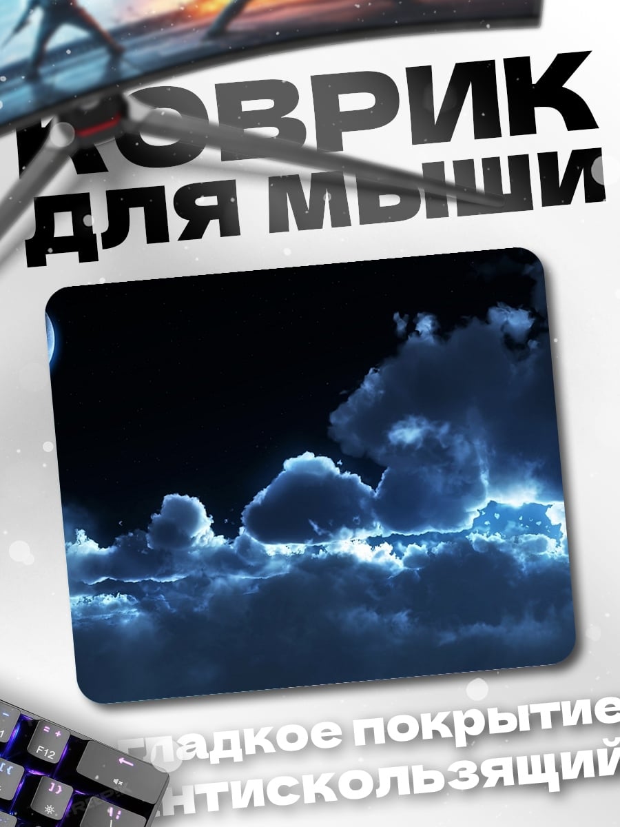 Коврик лунная ночь облака