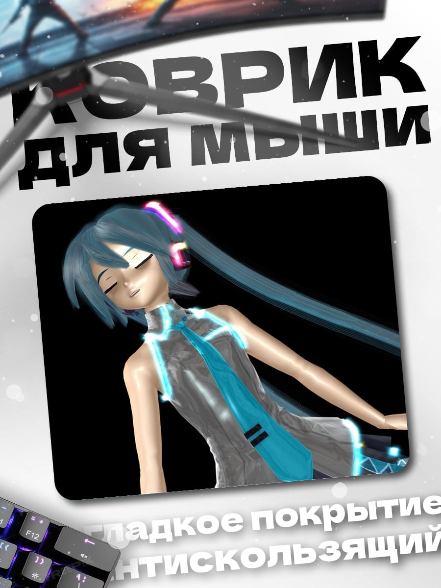 Коврик Мику танцует