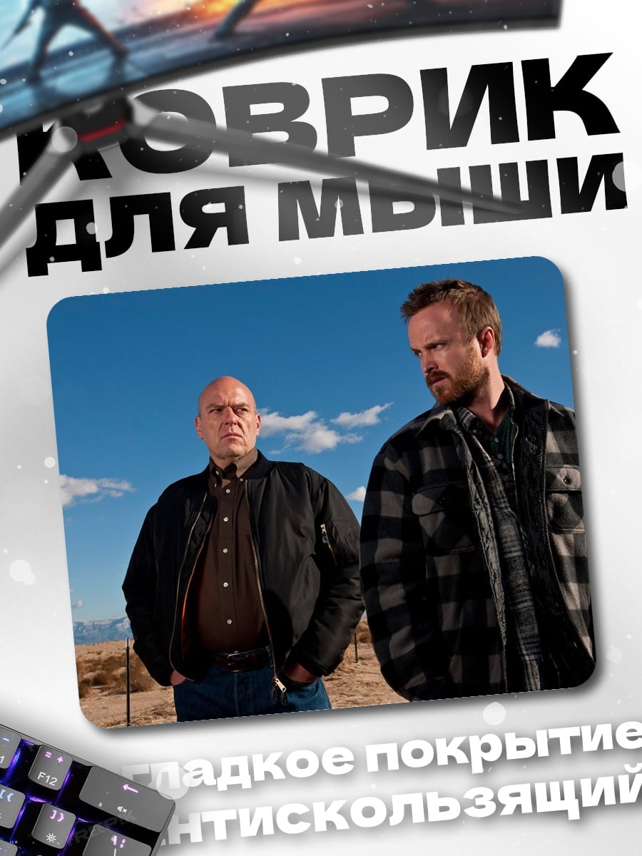 Коврик Во все тяжкие