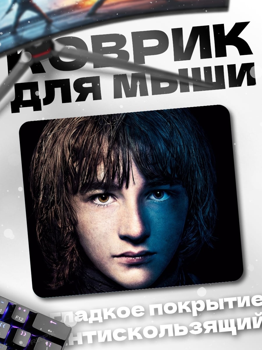 Коврик Бран Старк