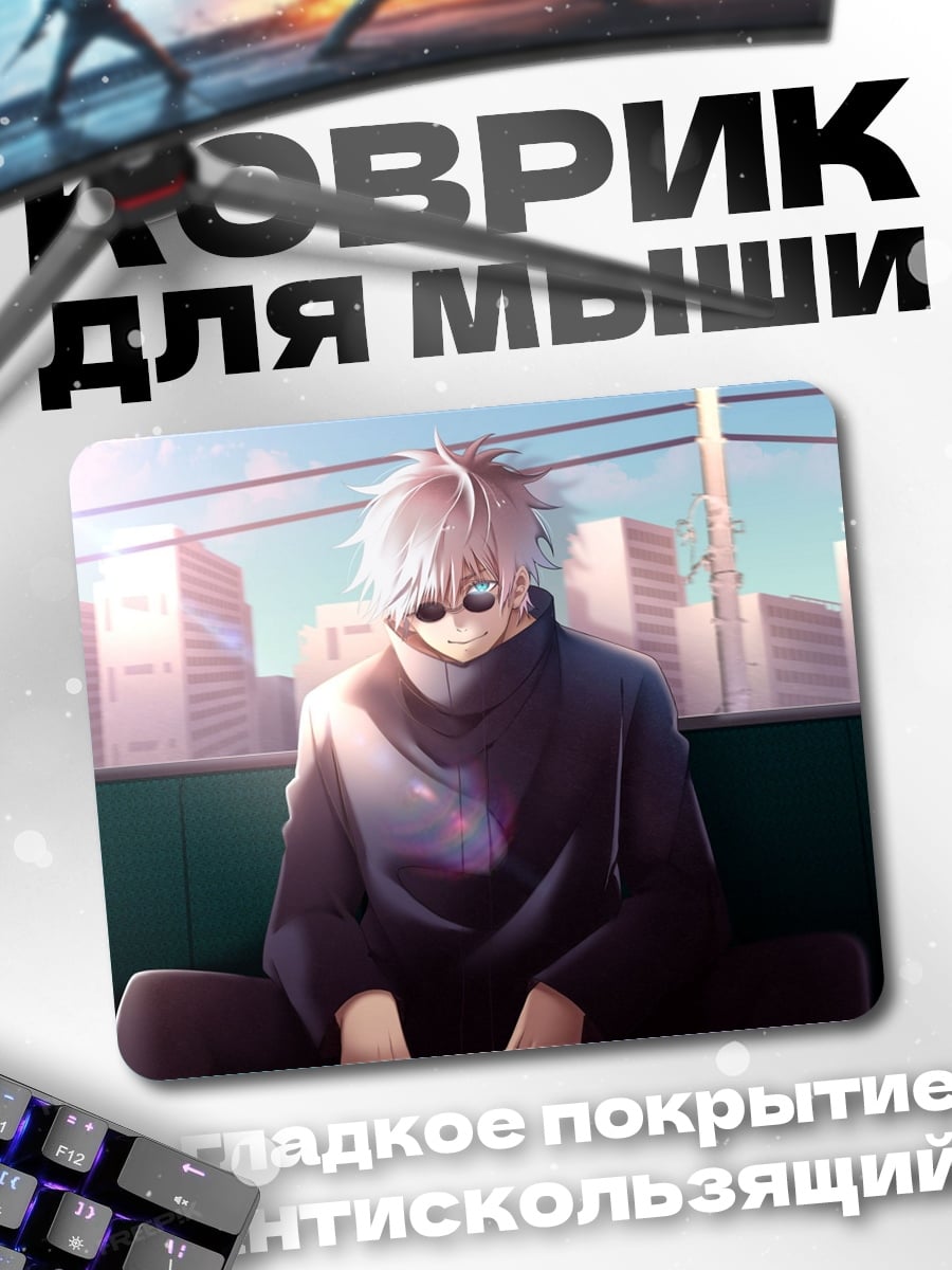 Коврик Годжо Сатору