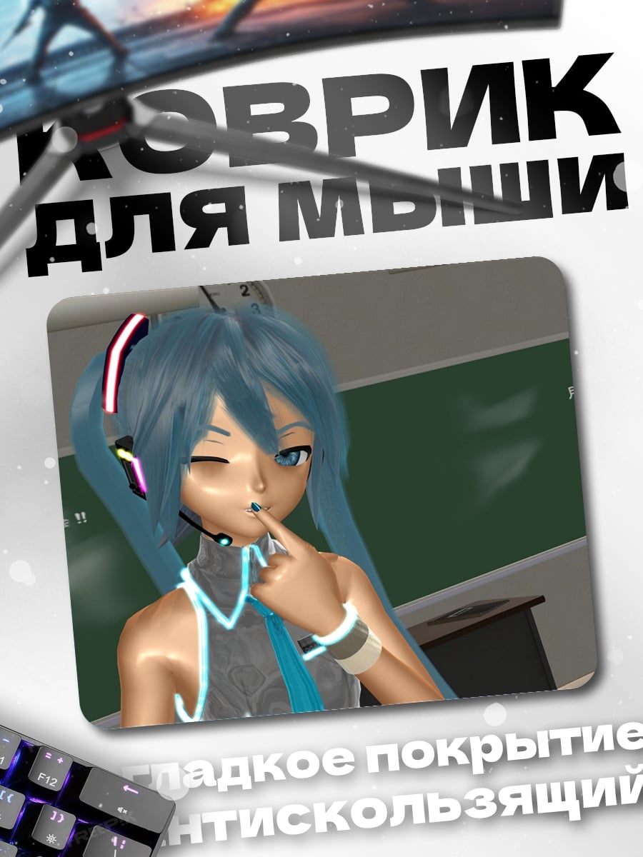 Коврик Мику в классе
