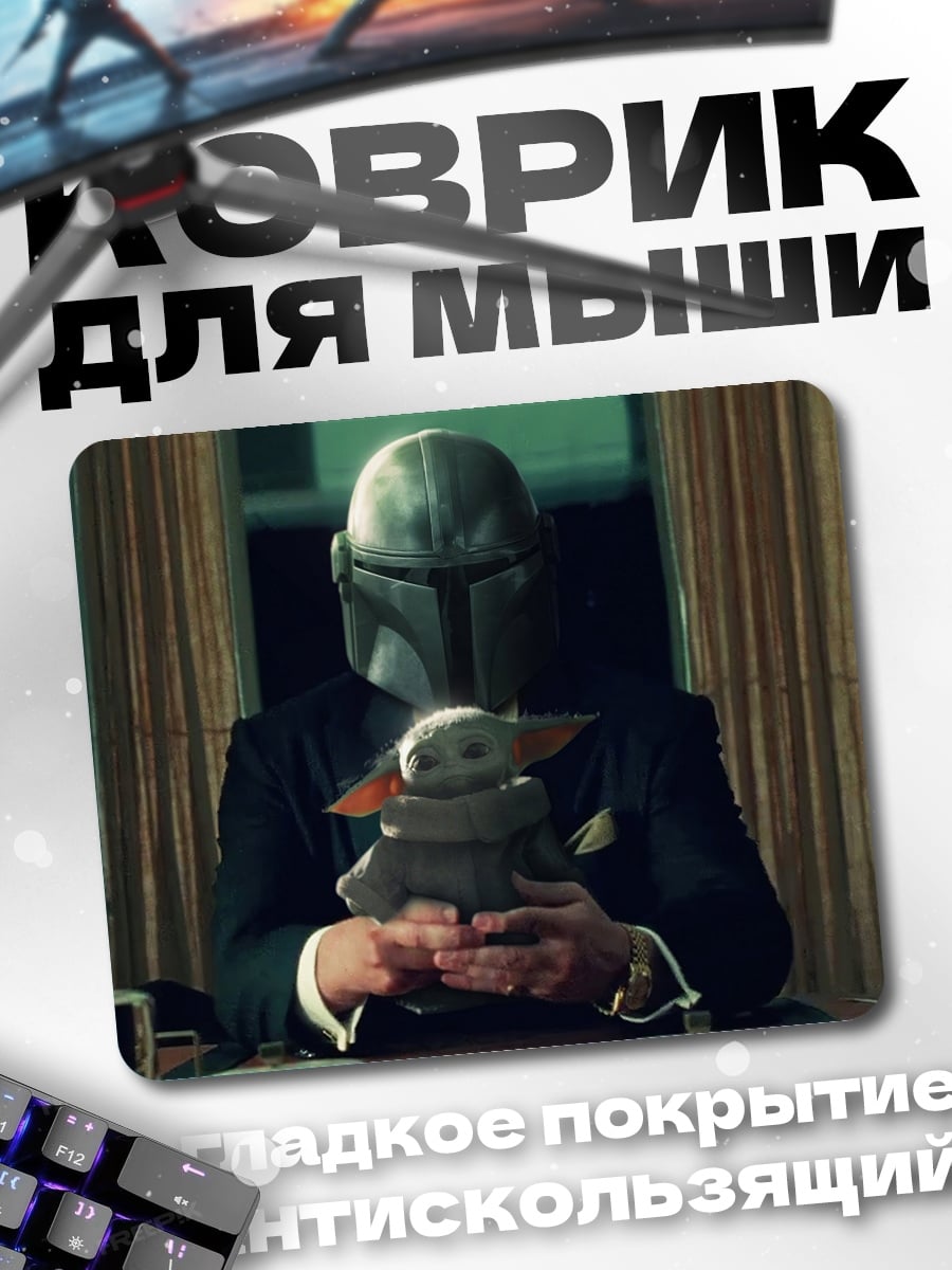 Коврик Мандалорец и Грогу