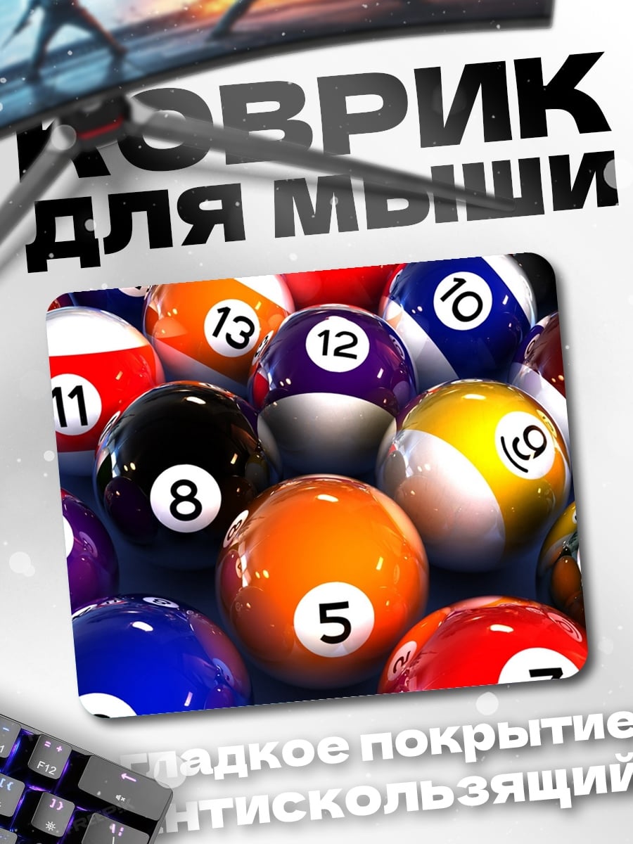 Коврик Бильярдные шары крупным планом