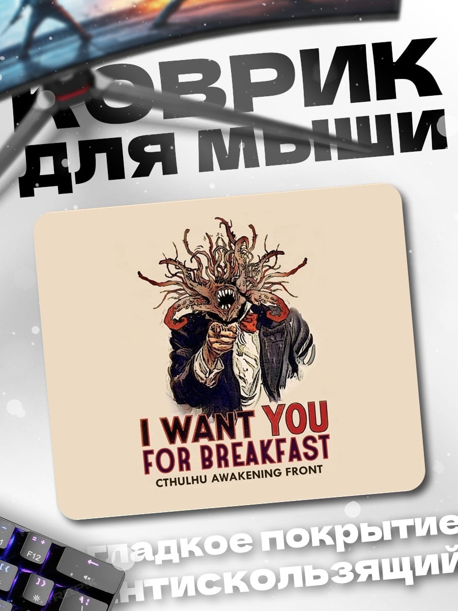 Коврик Я хочу тебя на завтрак