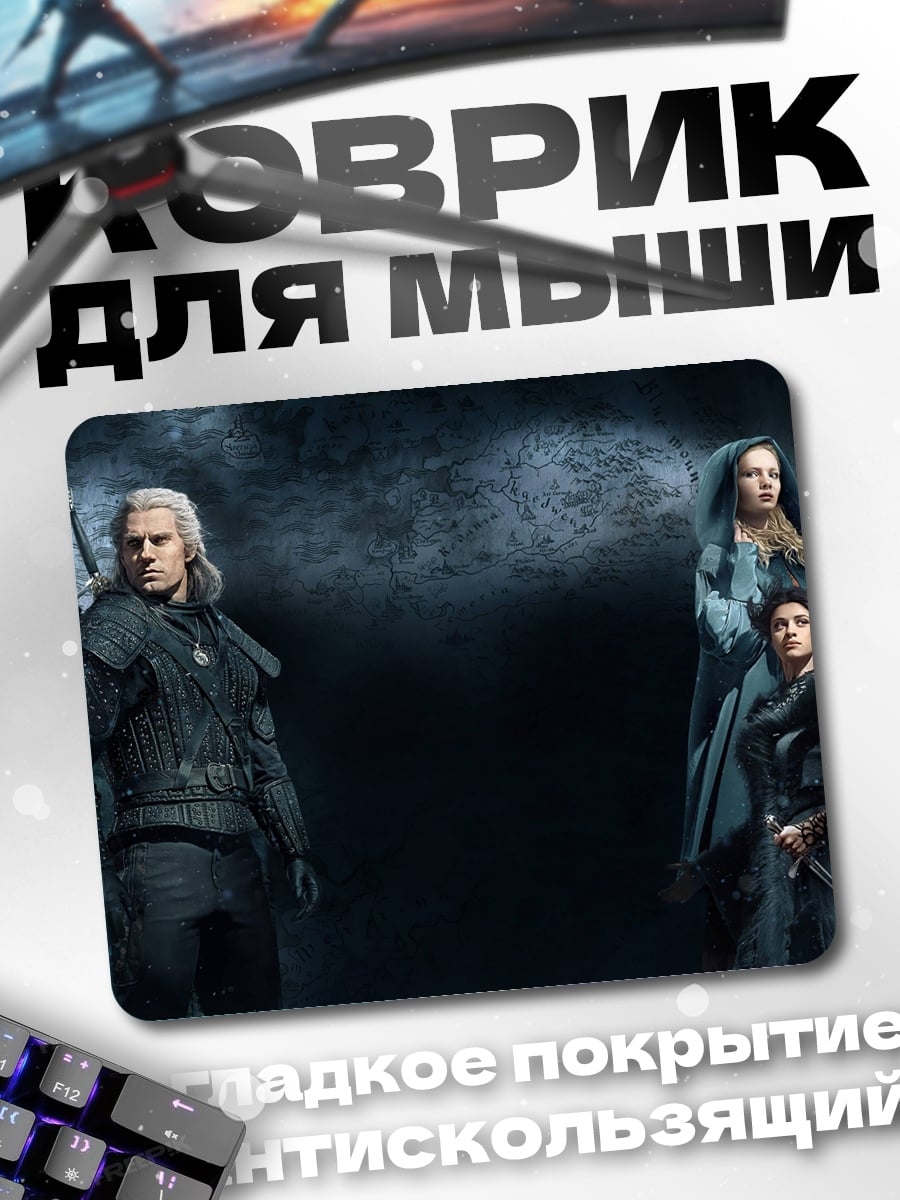Коврик Геральт и спутницы