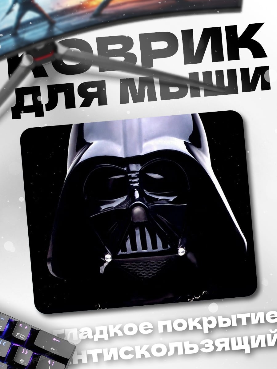 Коврик Шлем Дарта Вейдера