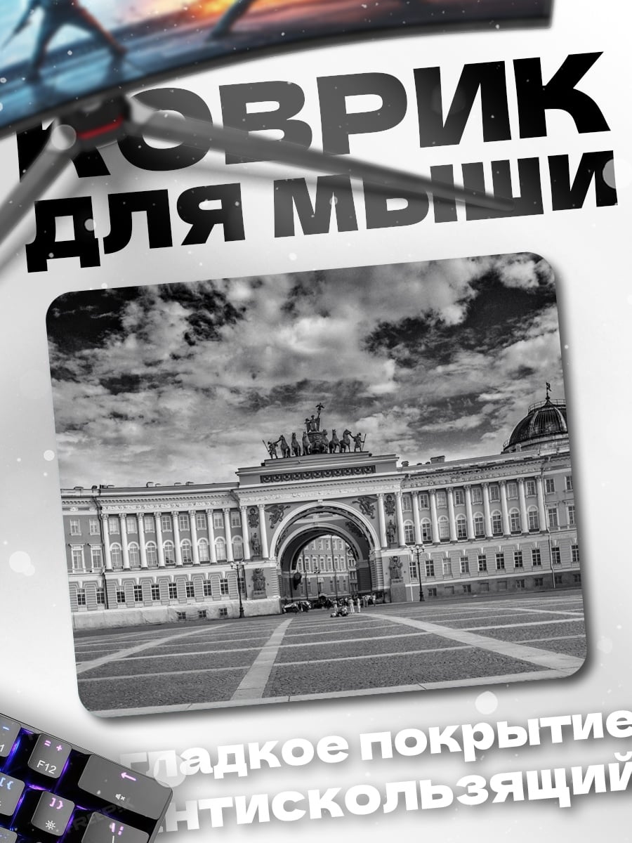 Коврик Главный штаб