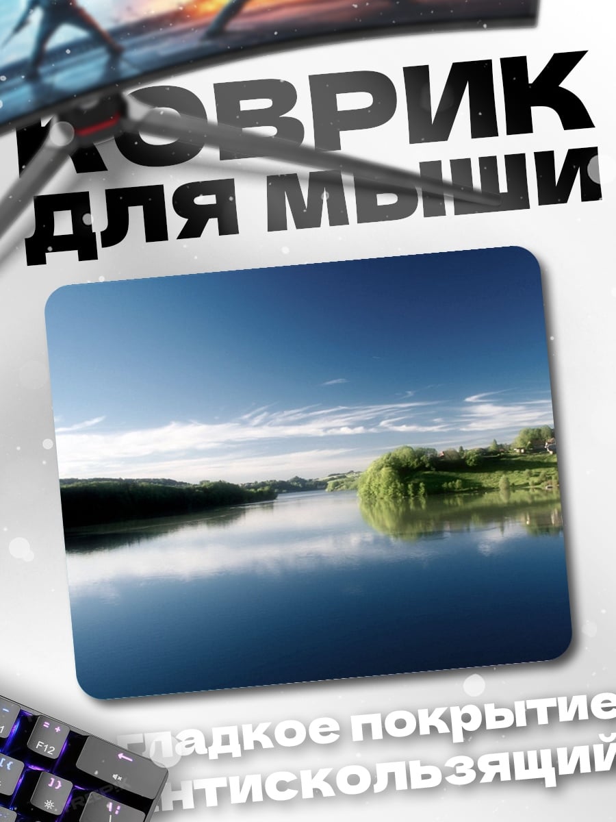 Коврик Река под небом