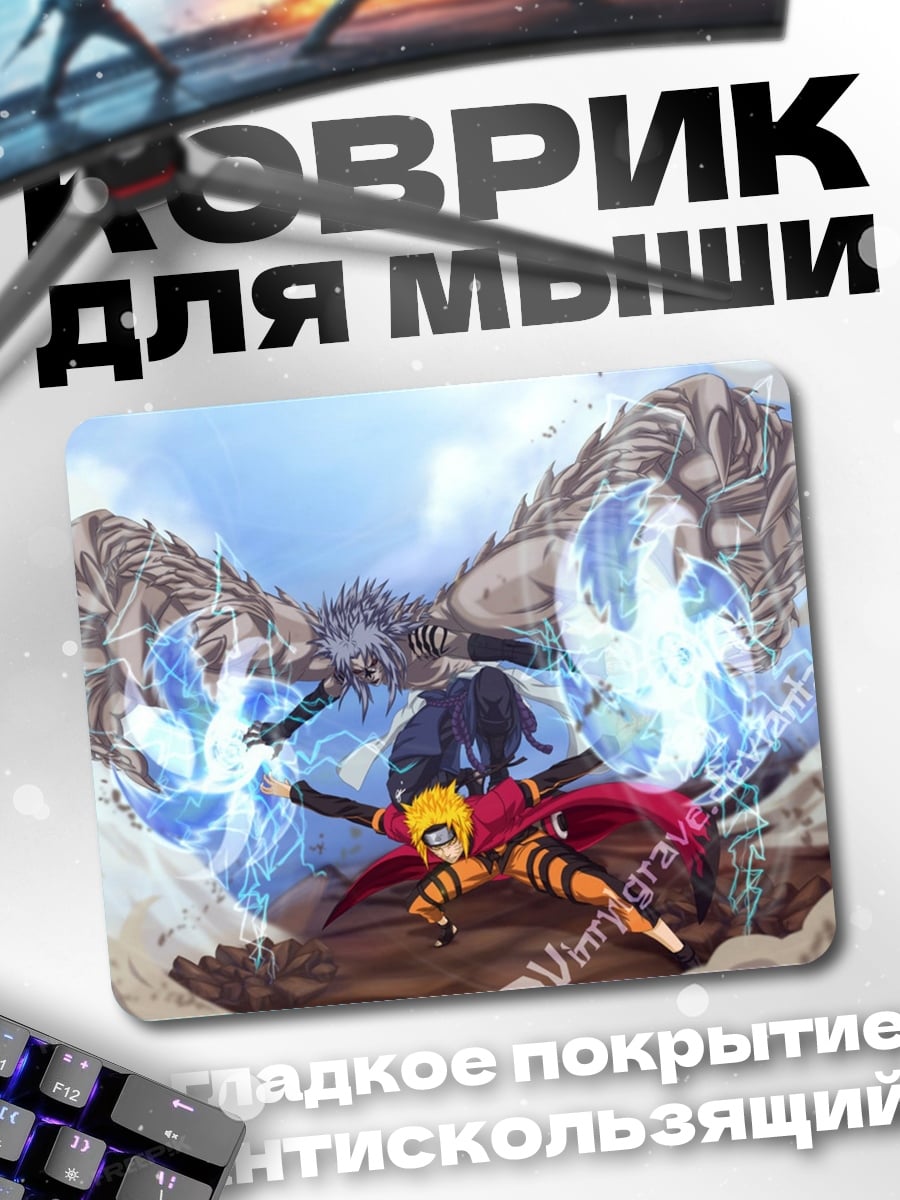 Коврик Наруто против Биджу