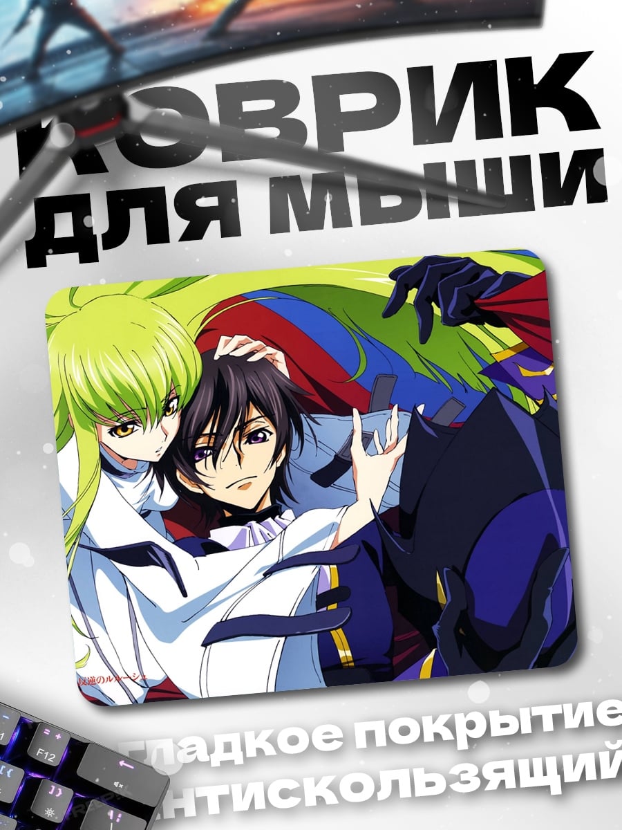 Коврик Лелуш и Си-Си