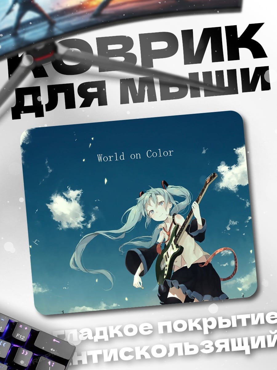 Коврик Мику поет песню