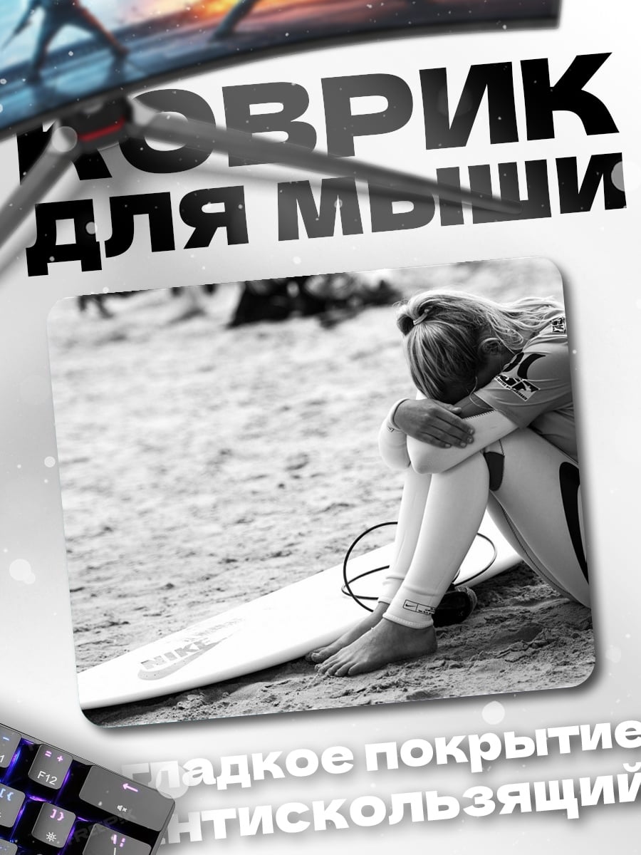 Коврик грустная серферша на пляже