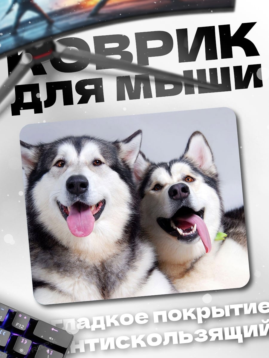 Коврик две счастливые собаки