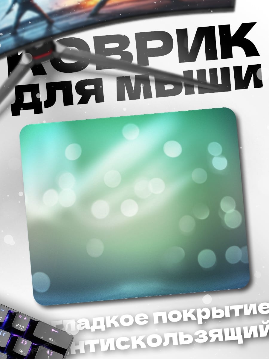 Коврик Размытые огни боке