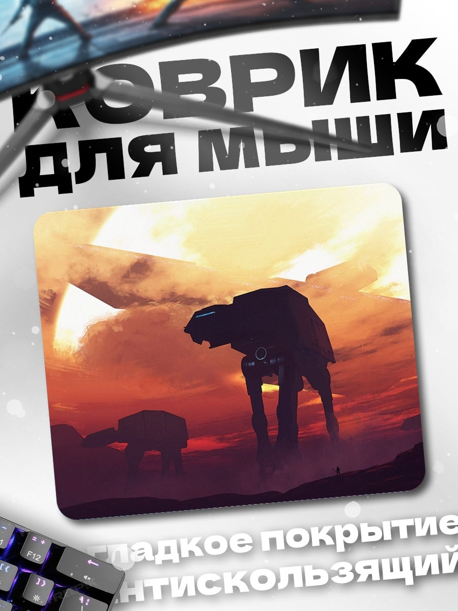 Коврик Силуэты шагающих машин
