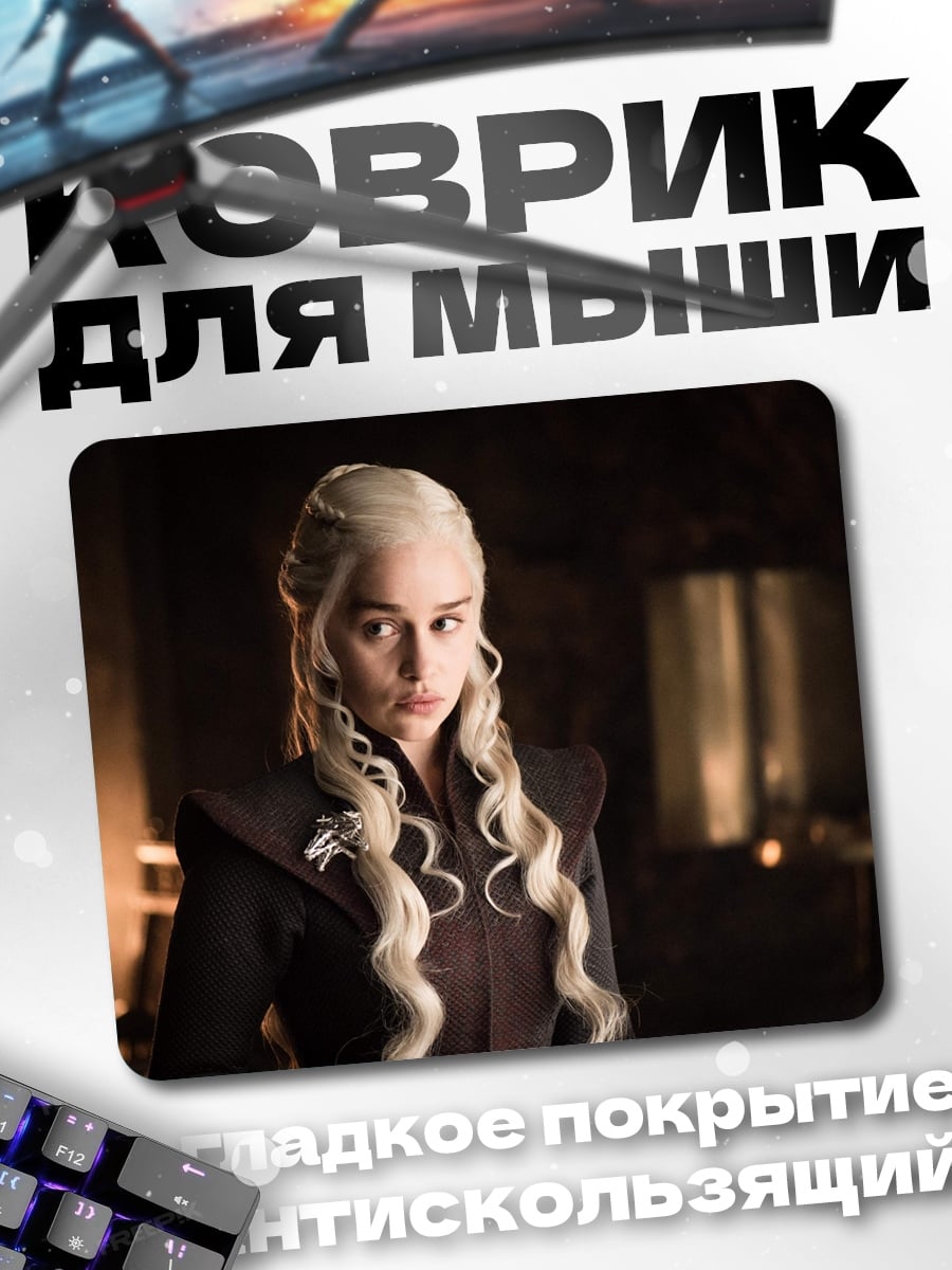 Коврик Дейенерис Таргариен